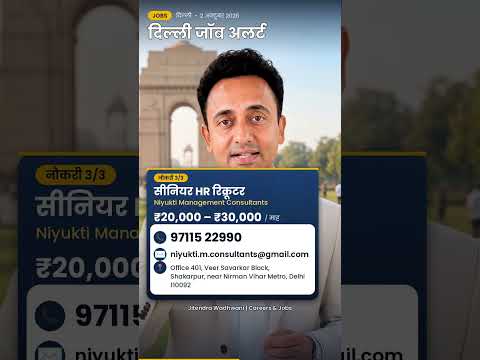 Delhi Jobs ₹50,000 तक सैलरी 🔥 दिल्ली में नौकरी | Okhla, Badarpur, Shakarpur – video by Jitendra Wadhwani