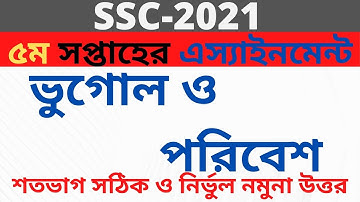 SSC Assignment 2021 Bhugol 5th Week || SSC 2021 Geography assignment 5th week || Assignment SSC 2021