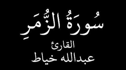 سورة الزمر   عبدالله خياط   YouTube