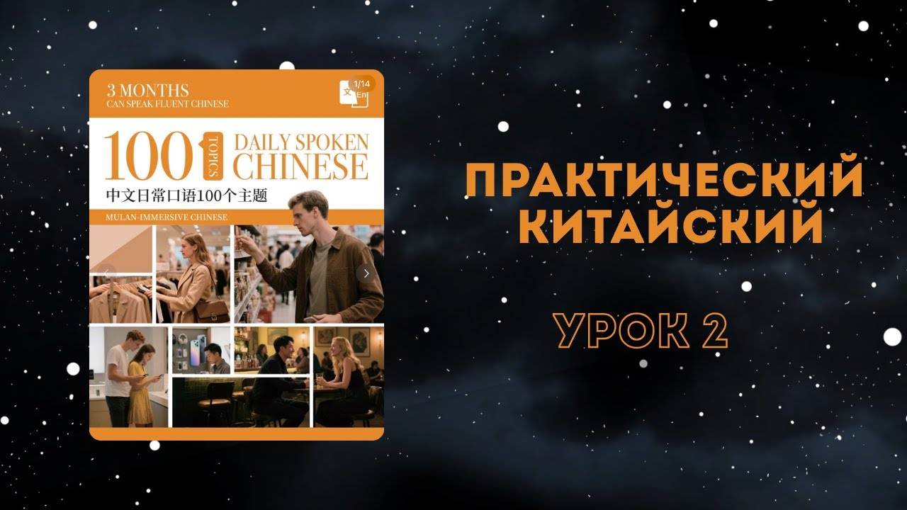 Китайский для жизни: заказ еды в китайском ресторане (урок 2)