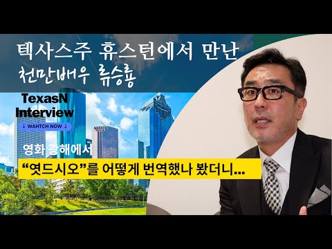 "텍사스주 휴스턴은 덥네요. 코트를 3개나 가져왔는데" 류승룡 인터뷰