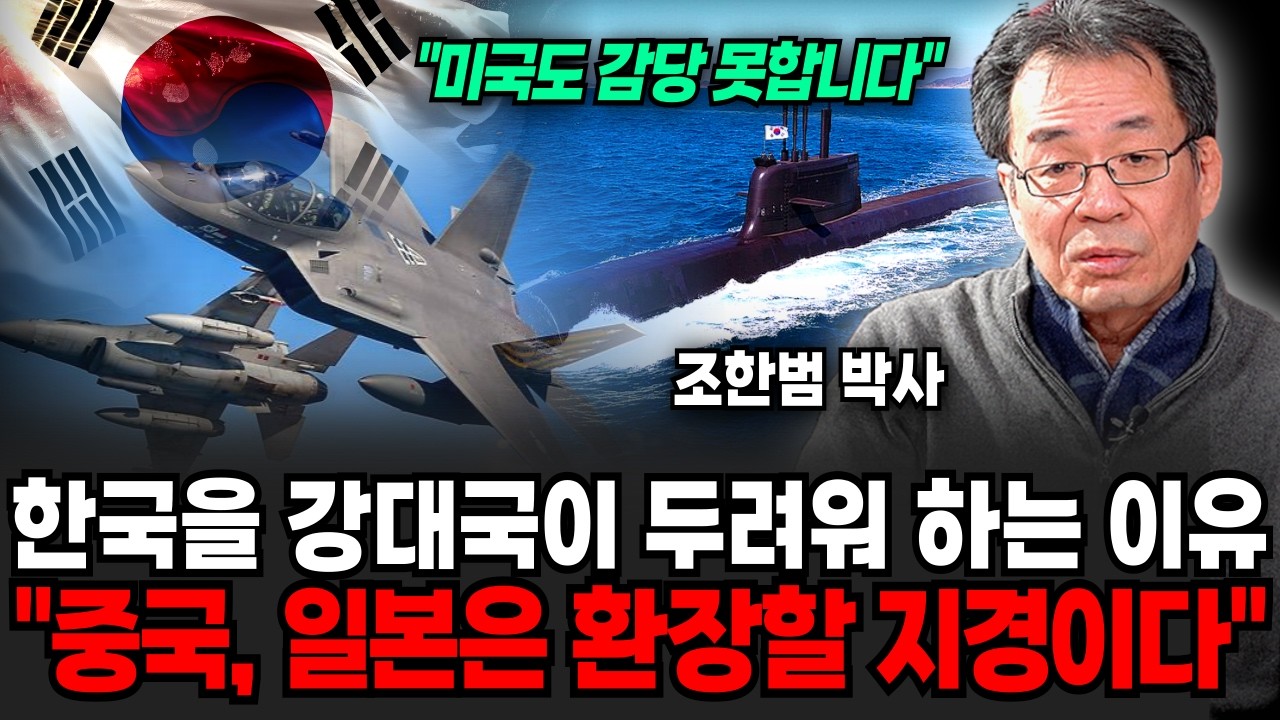 강대국들이 한국을 두려워 하는 진짜 이유. 