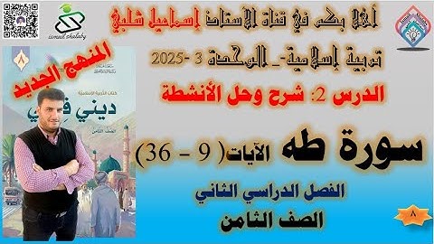 شرح :سورة طه الآيات( 9 – 36)- الصف الثامن-حل الأنشطة- الوحدة الثانية- الفصل الثاني