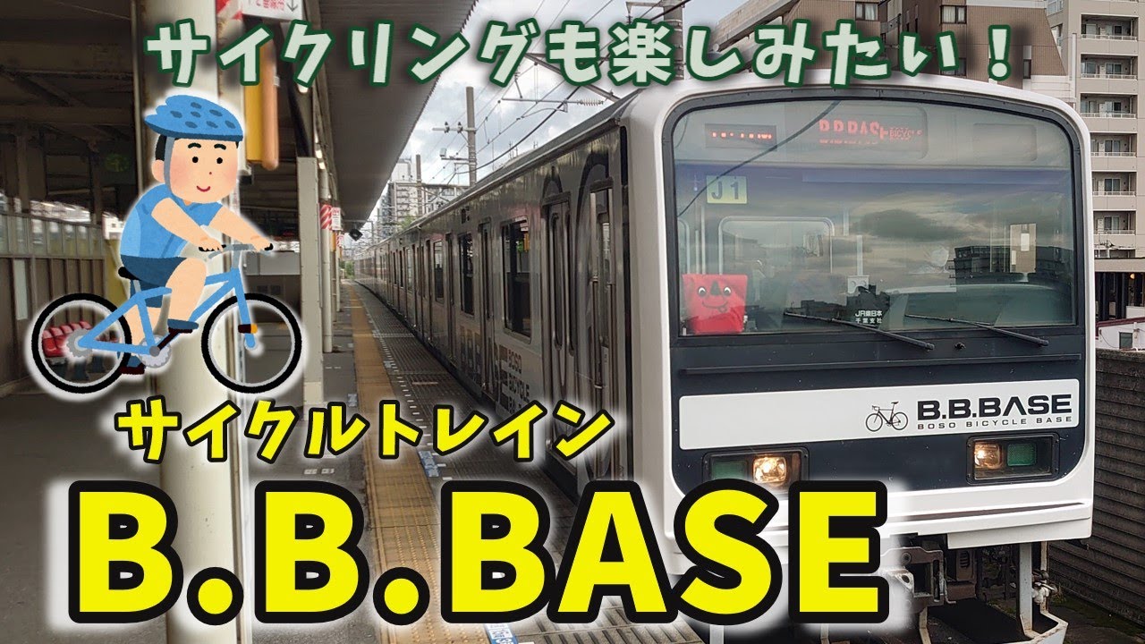 B.B.BASE 房総半島を走るサイクルトレイン ロードバイクをまんま積める電車 【ゆっくり解説】 - YouTube