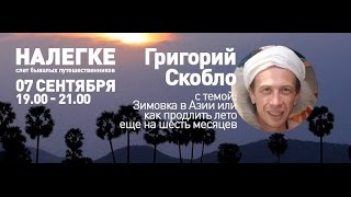 Налегке: Зимовка в Азии