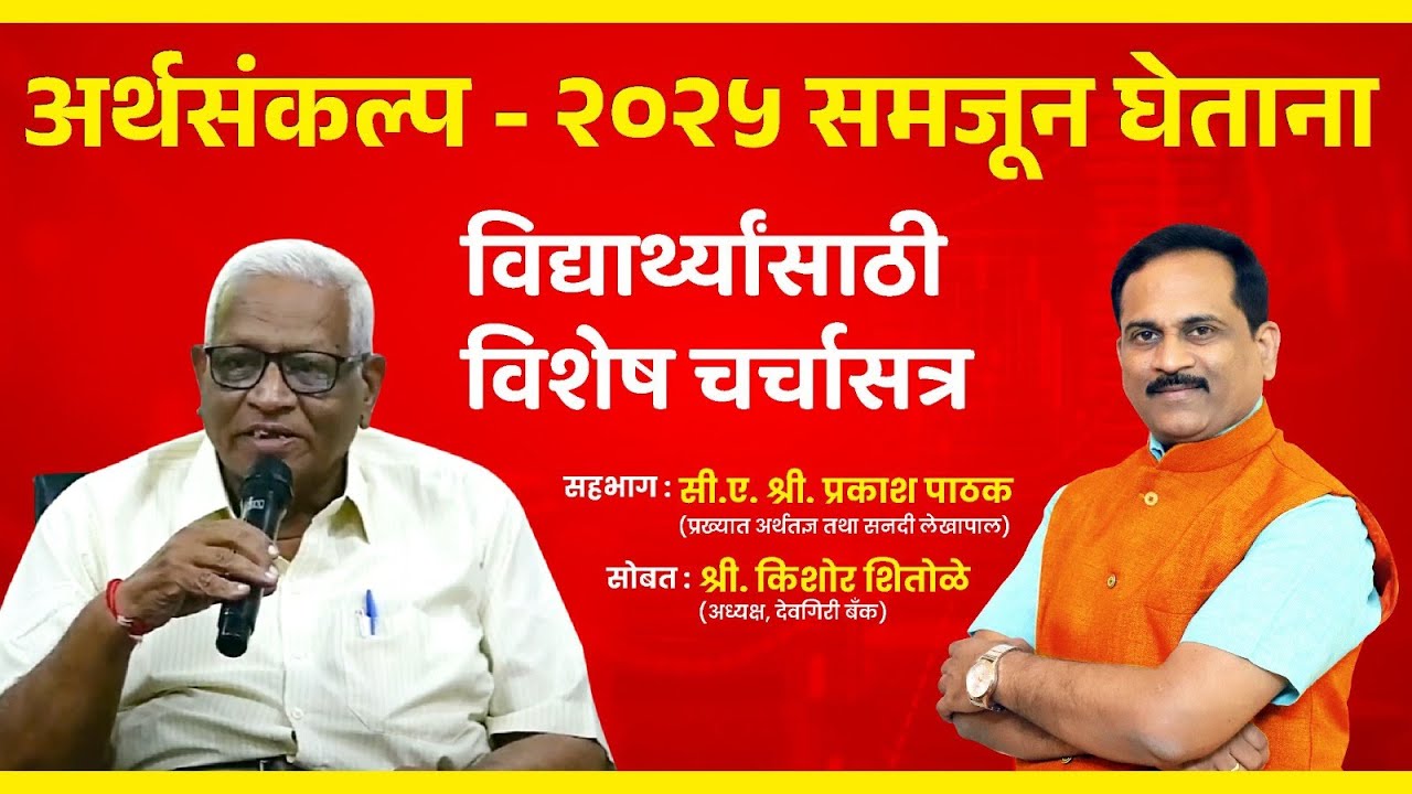 अर्थसंकल्प २०२५ समजून घेताना | पीपल्स कॉलेज ऑफ फॉरेन्सिक सायन्स | Deogiri Bank #budget #budget2025
