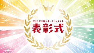 2020｜下半期｜レポートコンテスト 表彰式