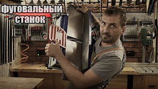 Фуговальный станочек Belmash