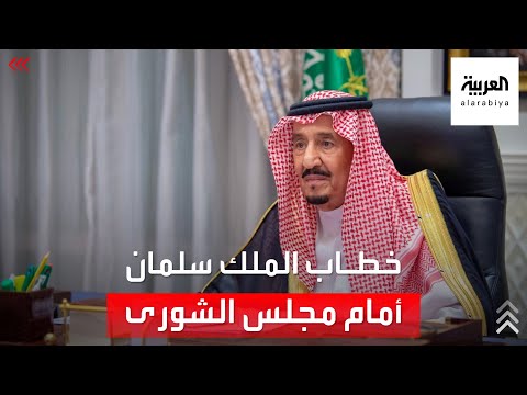 خطاب الملك سلمان السنوي أمام مجلس الشورى