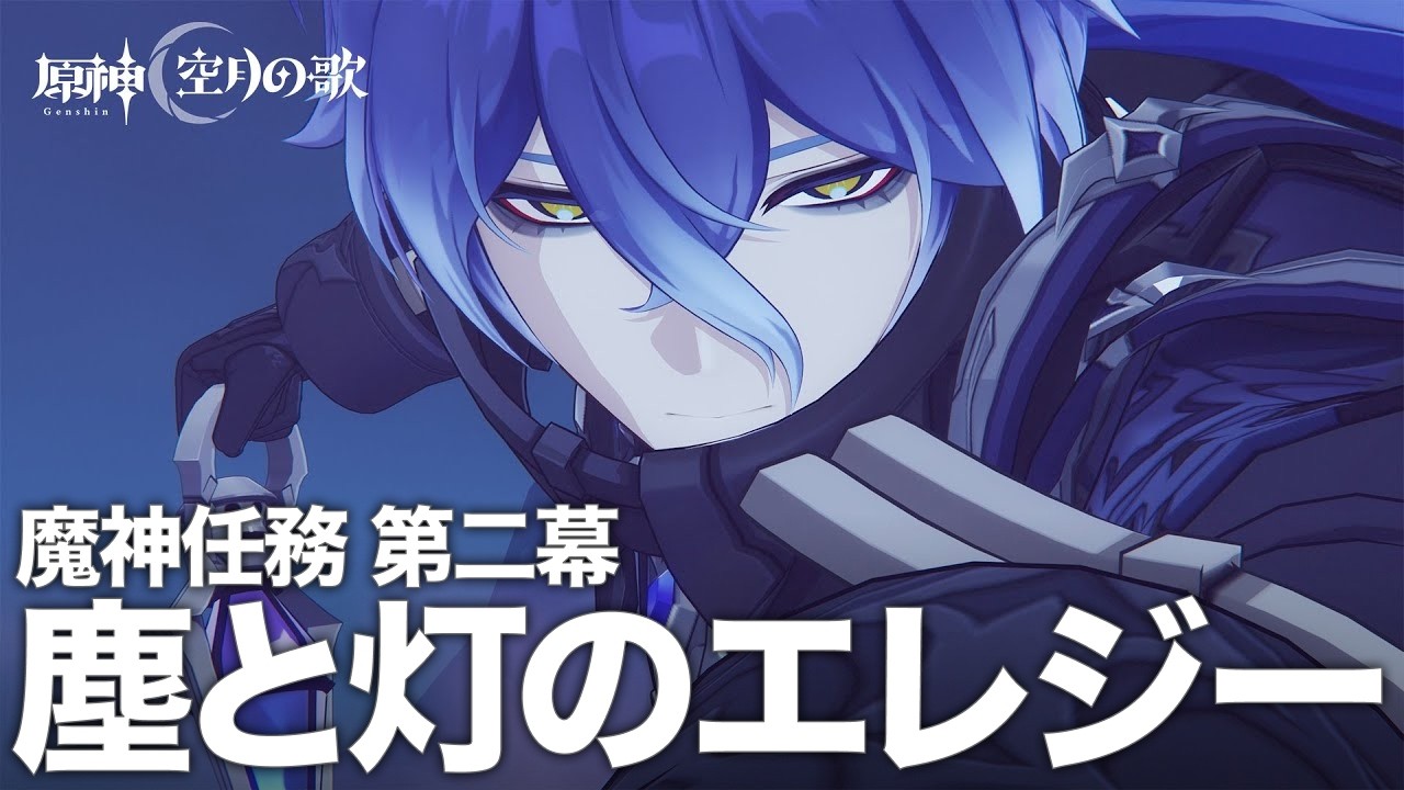 空月の歌 第二幕生活 5日目|原神【詠胤】