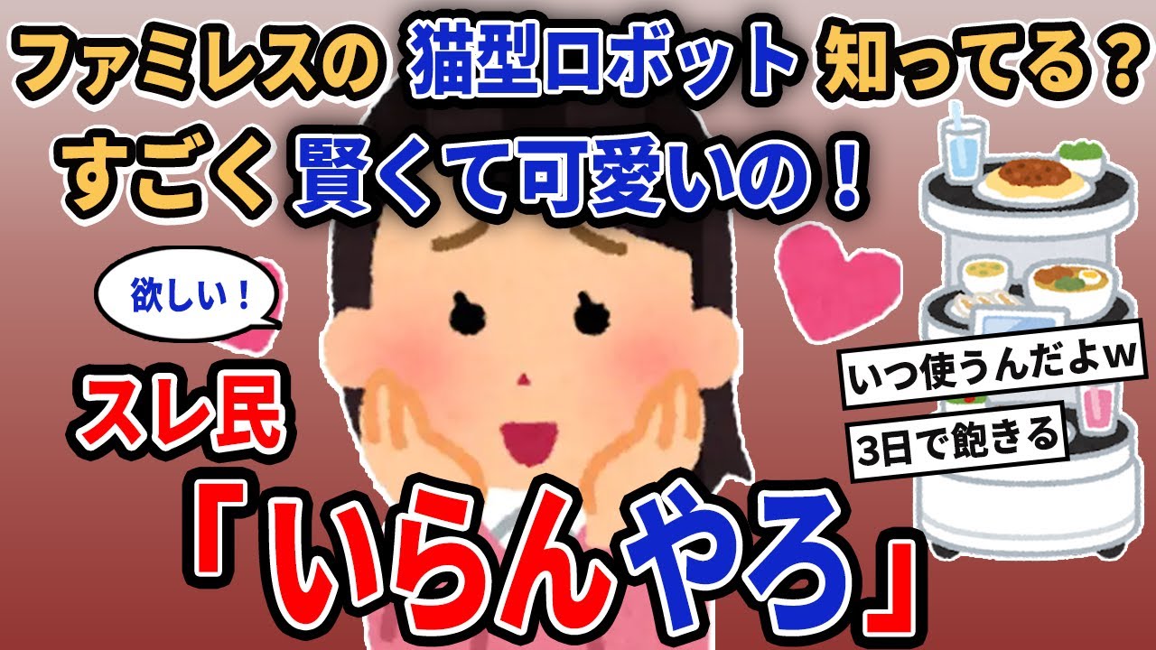 【報告者キチ】「ファミレスの猫型ロボット知ってる？すごく賢くて可愛いの！」→スレ民「いらんやろ」【2chゆっくり解説】