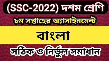 SSC 2022 Class 10 Assignment 8th week Bangla || Class 10 Bangla 2nd Paper Assignment 8th Week