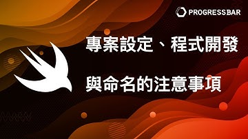 [iOS][Swift][中文] 基礎語法#02. 專案設定、程式開發與命名的注意事項