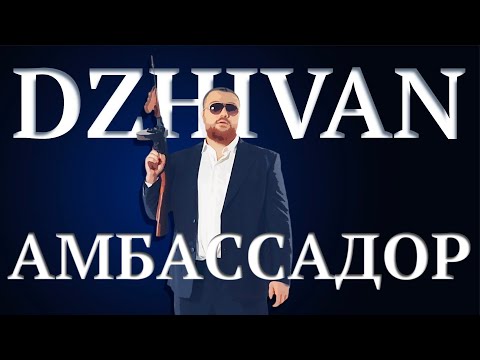 DZHIVAN - Амбассадор (Официальная премьера клипа)