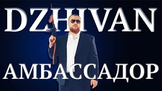 DZHIVAN - Амбассадор (Официальная премьера клипа)