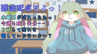 【雑談枠】水曜日は疲労たっぷりだよね……！私が取り除いてあげようねっ！