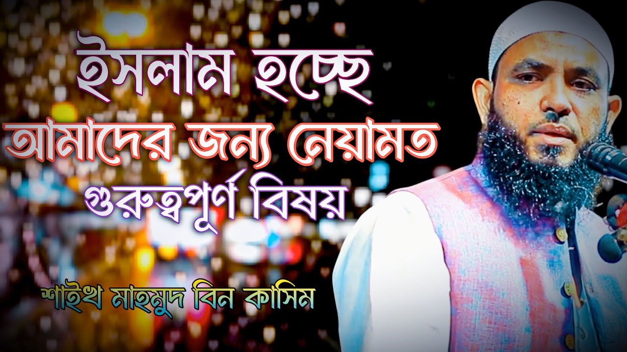 শুনুন অন্তরে পরিবর্তন আসবে | গুরুত্বপূর্ণ আলোচনা | mahmud bin kashem | Mahmud Bin Quasim
