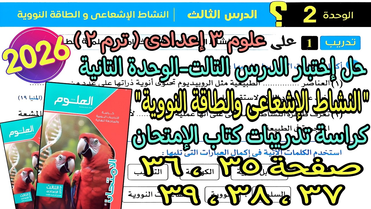 حل إختبار درس(النشاط الإشعاعى والطاقة النووية) علوم تالته اعدادى2026 كراسة كتاب الإمتحان صفحة 35لـ39