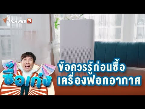 เครื่อง ฟอก อากาศ ใน ห้อง นอน ยี่ห้อ ไหน ดี New Update ข้อควรรู้ก่อนซื้อเครื่องกรองอากาศ : ซื้อเก่ง