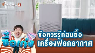 ข้อควรรู้ก่อนซื้อเครื่องกรองอากาศ : ซื้อเก่ง