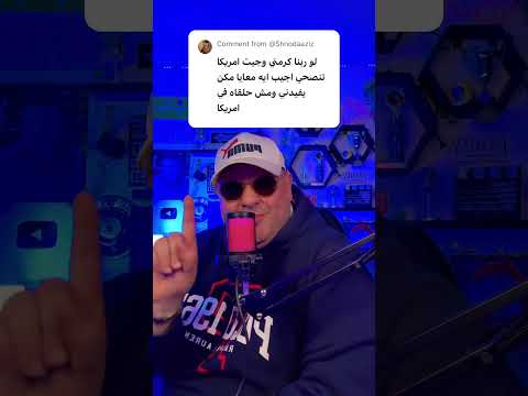 أنا جاي امريكا الهجرة اكسبلور امريكا تيك توك فيزا امريكا تحفيز  
