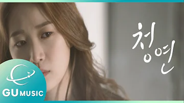 웹드라마 ‘청연’의 OST 김혜림 라임소다 혼잣말 Official Music Video