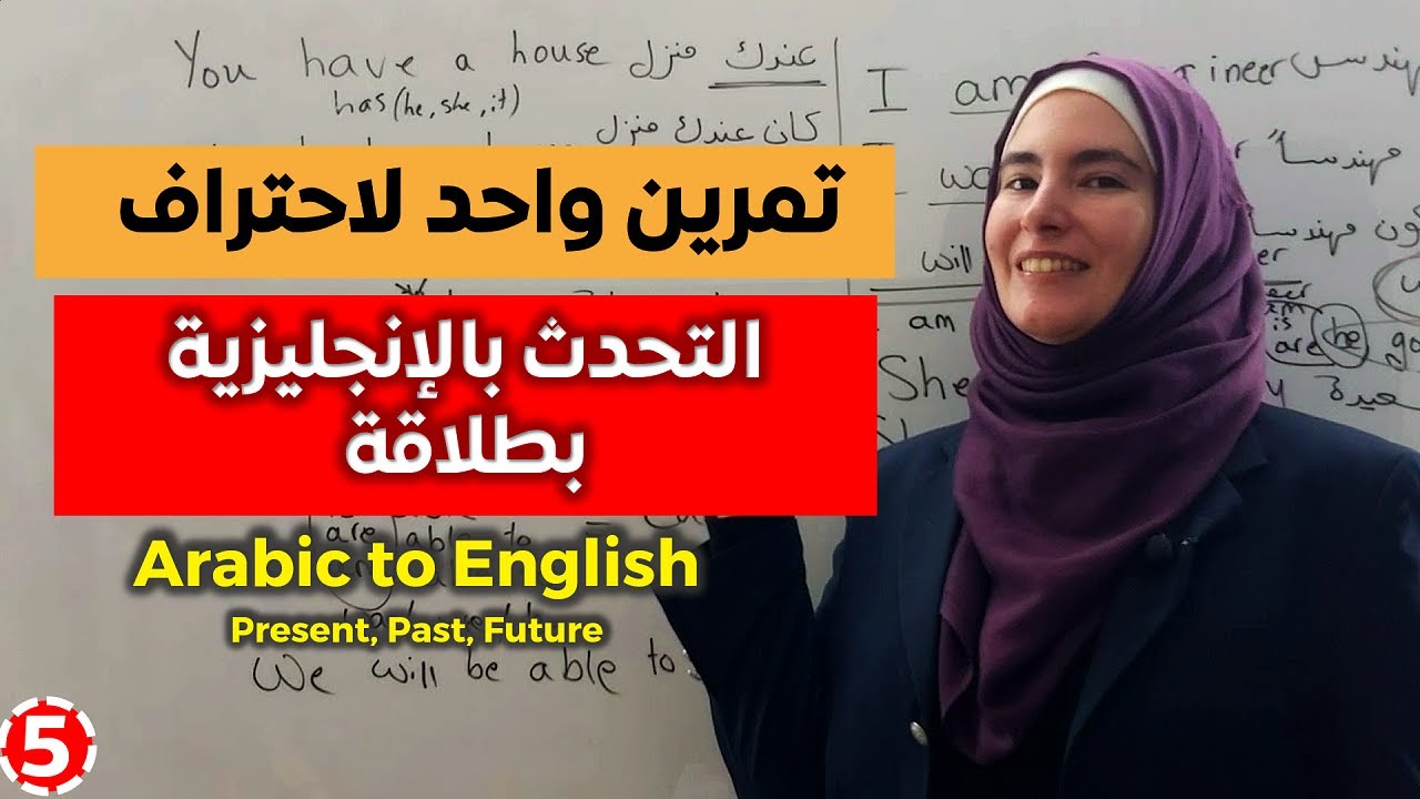 اعرف كيف تقول كلامك بالإنجليزية باحترافية من خلال هذا التمرين