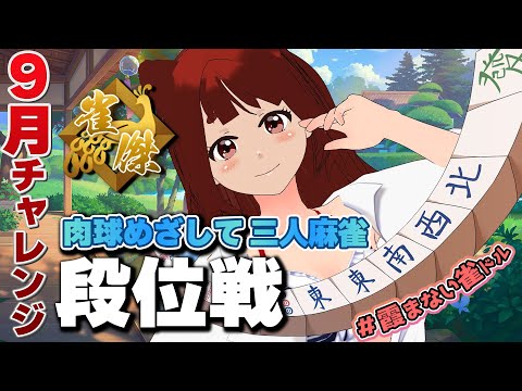 【 #雀魂 】ドキドキの朝活金の間-段位戦！雀傑リーエ香澄の挑戦なのです