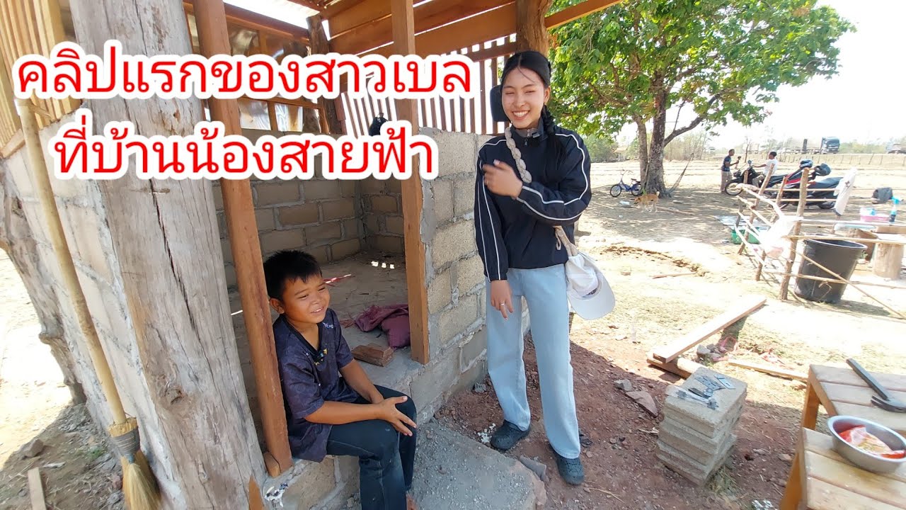 สาวเบลเปิดคลิปครั้งแรกด้วยตัวเองที่บ้านน้องสายฟ้ามาดูกันว่าจะรอดหรือไม่😃😁 8 มีนาคม ค.ศ. 2026