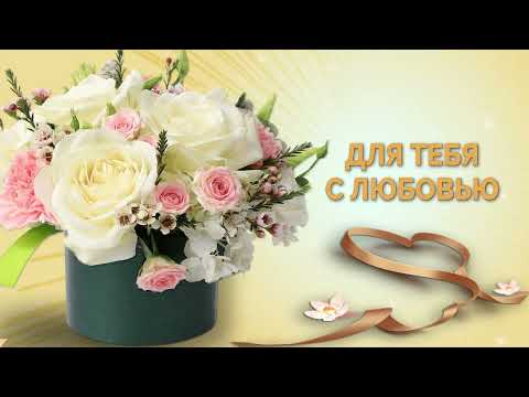 ✅Для тебя с любовью✅#длятебя #видеооткрытка #открыткадлятебя #видеопожелание #тебе