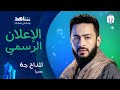 البرومو التشويقي لي مسلسل المداح جـ6 رمضان 2026 على Mbc و شاهد بطولة حماده هلال محاكمه 
