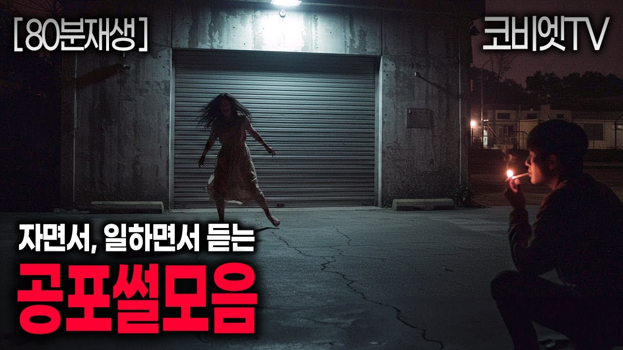 잘 때, 일할 때 듣는 9가지 무서운이야기 실화 모음집｜80분｜공포라디오｜괴담｜불면증｜공포썰｜ASMR｜코비엣TV
