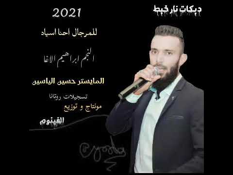زمارات نارر 2021 بصراحه اني عشكتك النجم ابراهيم الاغا المايسترو حسين الياسين 