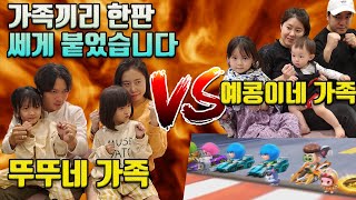 뚜아뚜지 가족 vs 예콩이네 가족 직접 만나서 쎄게 한판 붙었습니다! ㅋㅋ 지는가족이 피자 쏘기~ 카트라이더 러쉬플러스 가족 대결