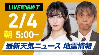 【ライブ】北海道で記録的大雪／最新天気ニュース・地震情報 2025年2月4日(火)／今期最強寒波による大雪に厳重警戒〈ウェザーニュースLiVEモーニング・魚住茉由／芳野達郎〉