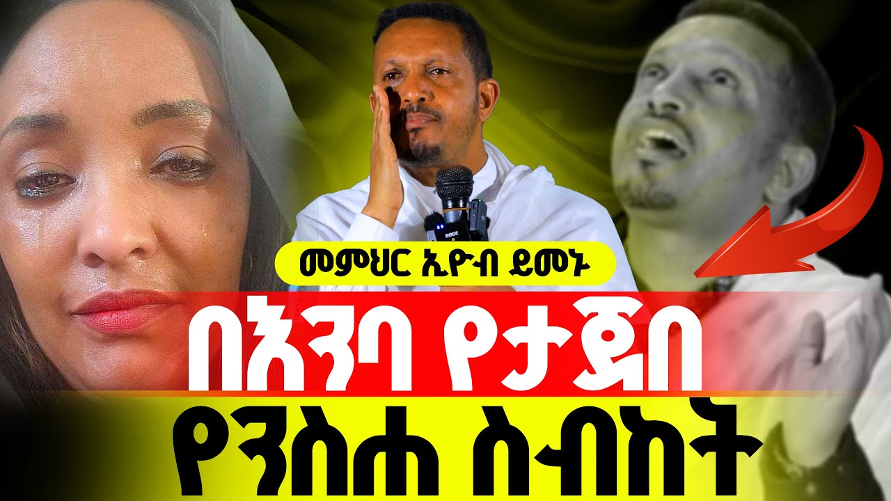 🔴 በእንባ ተጀምሮ በእንባ  ያለቀ ስብከት 