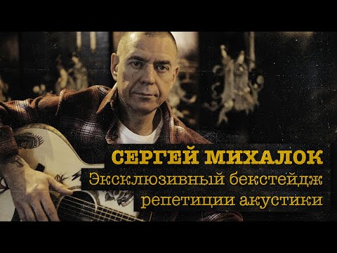 Эксклюзивный бэкстейдж репетиции акустики — Сергей Михалок