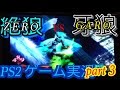 【ゲーム実況】PS2 牙狼〜GARO〜 part 3 初回限定盤 プレステ２ プレイステーション 黄金騎士 ガロ 冴島鋼牙 ps2 garo let's play ougonkisi