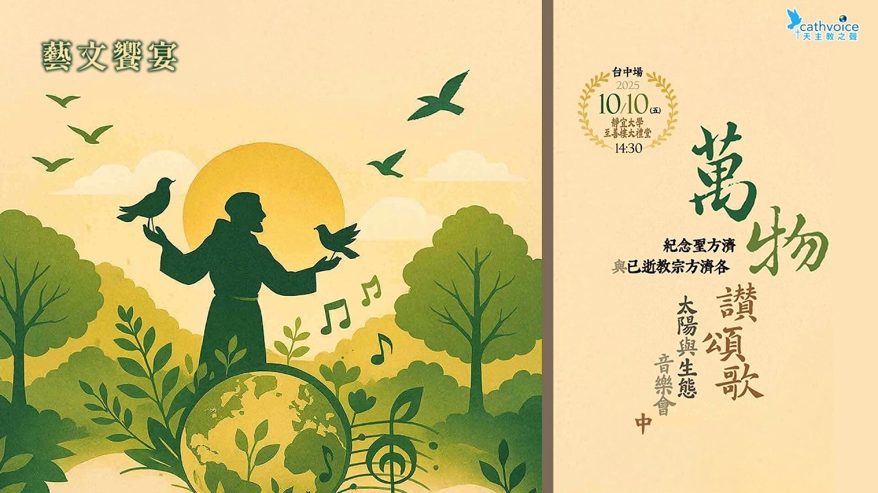 2025/10/10【萬物讚頌頌歌 – 太陽與生態音樂會】紀念聖方濟與已逝教宗方濟各（中）