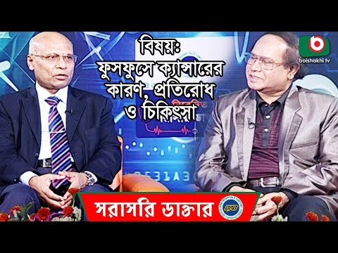 ফুসফুসে ক্যান্সারের কারণ, প্রতিরোধ ও চিকিৎসা | Lung Cancer & Treatment | BRB Sorasori Doctor | Ep 13