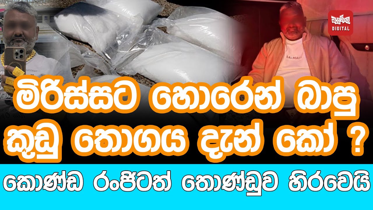 මිරිස්සට හොරෙන් බාපු කුඩු තොගය දැන් කෝ ? කොණ්ඩ රංජිටත් තොණ්ඩුව හිරවෙයි