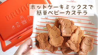 【miffy】かわいすぎるミッフィーベビーカステラ