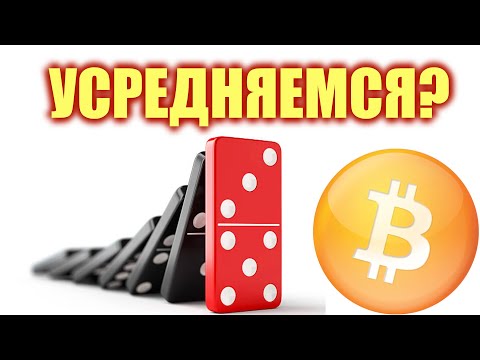 Биткойн: Когда покупать? Усредняться на падении – плохая идея!
