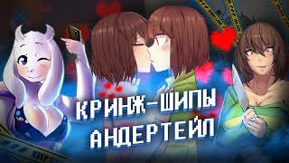 видео: КРИНЖ ШИПЫ  АНДЕРТЕЙЛА  /  ЦИРК ШИПЕРОВ ... картинка: КРИНЖ ШИПЫ  АНДЕРТЕЙЛА  /  ЦИРК ШИПЕРОВ ...