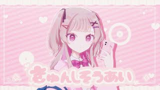 きゅんしそうあい