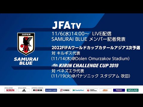 Samurai Blue 日本代表 メンバー発表会見 22fifaワールドカップカタールアジア2次予選 11 14 木 キルギス キリン チャレンジカップ19 11 19 火 吹田 Youtube