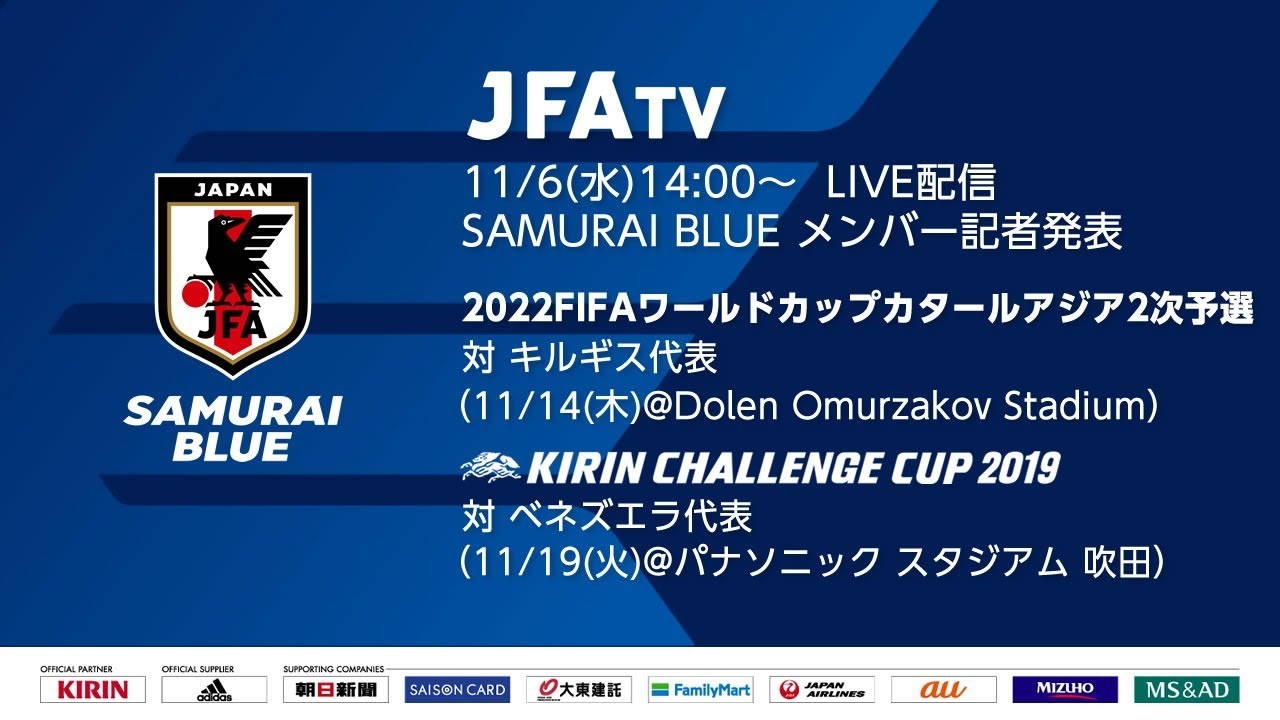Samurai Blue 日本代表 メンバー スケジュール キリンチャレンジカップ19 11 19 火 吹田 Jfa 公益財団法人日本サッカー協会