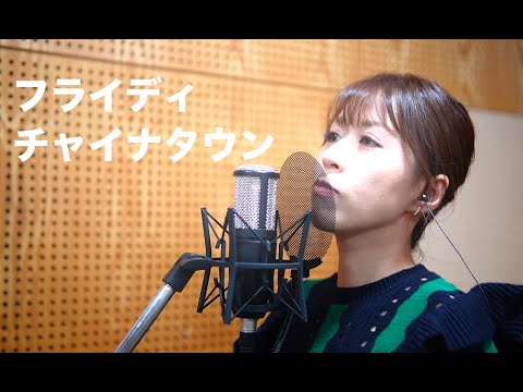 小川みすず Cover Song #25『フライディ・チャイナタウン』　ジャンルや世代を越えた様々な名曲をお届け！！