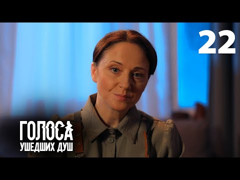 Голоса ушедших душ | Серия 22