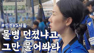 안 던졌어요 //  // R12_인천유나이티드 VS FC서울